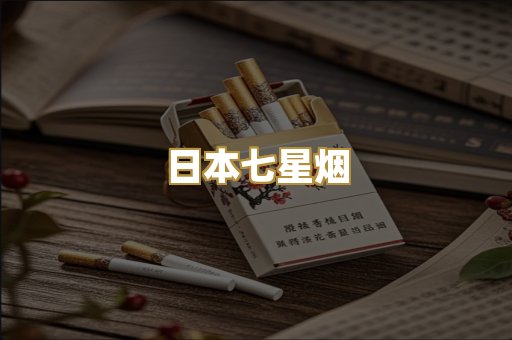 日本七星烟