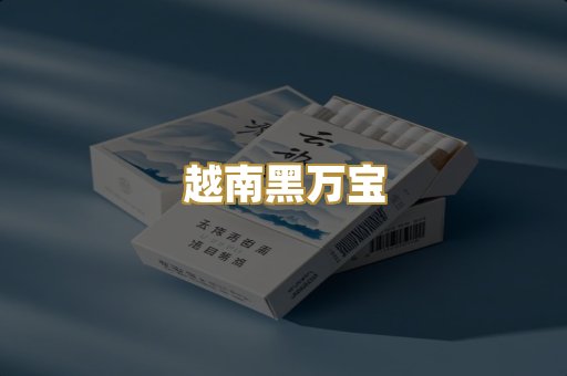 越南黑万宝