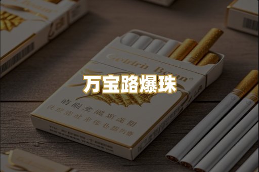 万宝路爆珠